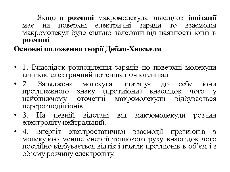 Якщо в розчині макромолекула внаслідок іонізації має на поверхні електричні заряди то взаємодія макромолекул